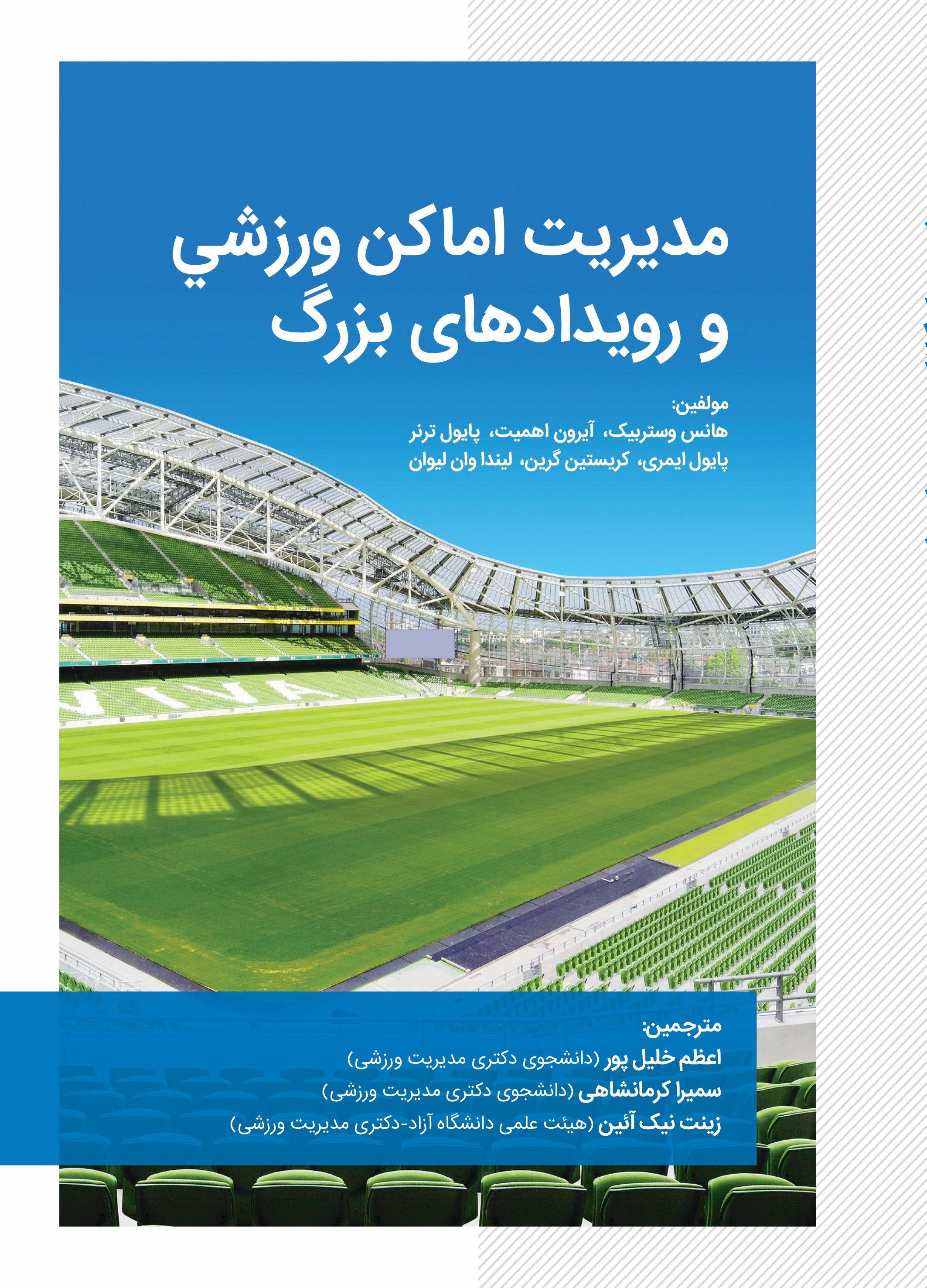  کتاب مدیریت اماکن ورزشی و رویدادهای بزرگ