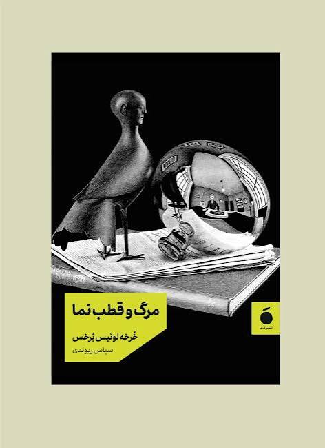  کتاب مرگ و قطب نما