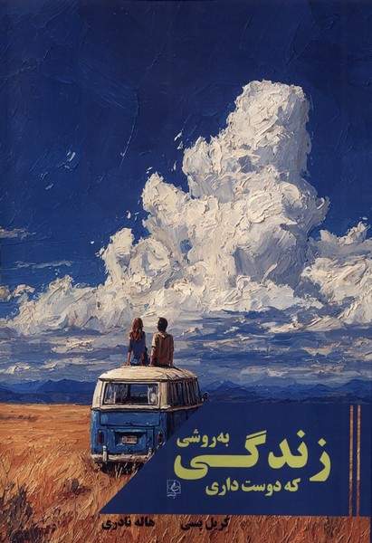  کتاب زندگی به روشی که دوست داری