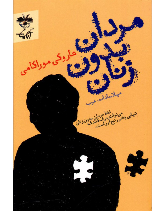 کتاب مردان بدون زنان