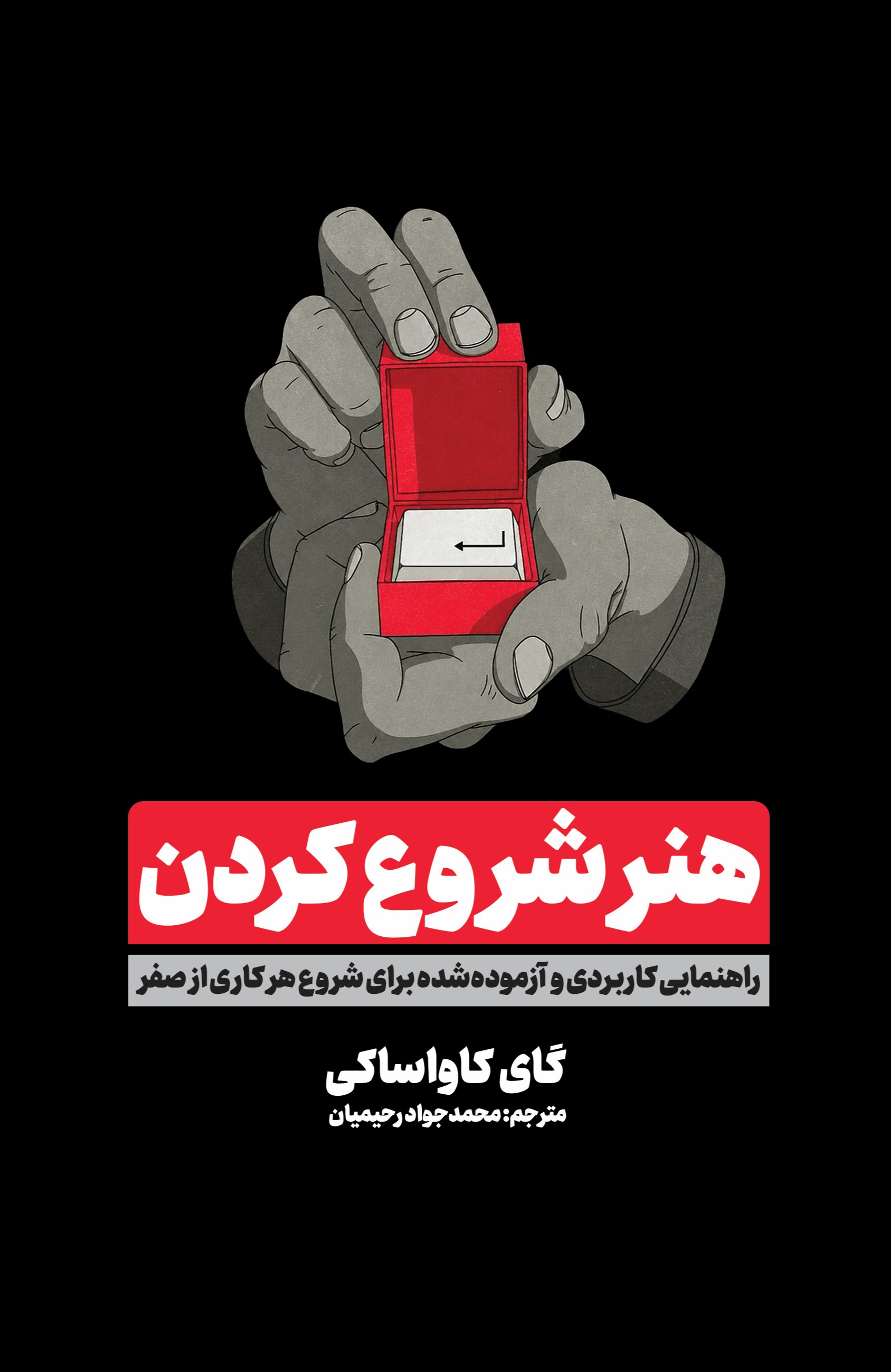کتاب هنر شروع کردن