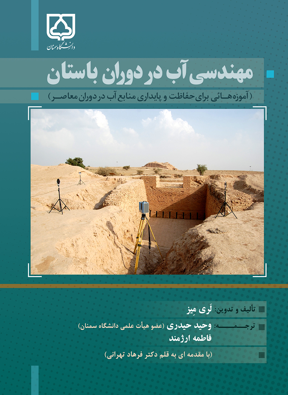  کتاب مهندسی آب در دوران باستان