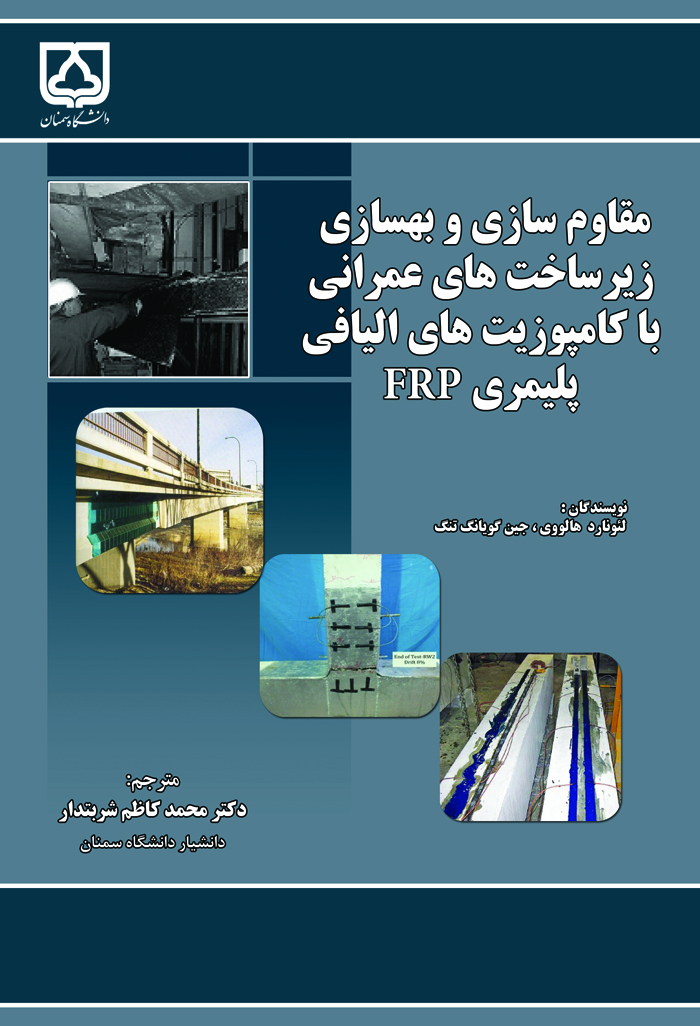  کتاب مقاوم‌سازی و بهسازی زیرساخت‌های عمرانی با کامپوزیت‌های الیافی پلیمری FRP