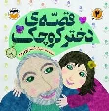  کتاب قصه دختر کوچک