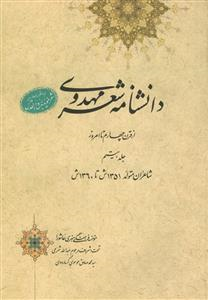  کتاب دانشنامه شعر مهدوی(مجموعه 29 جلدی)