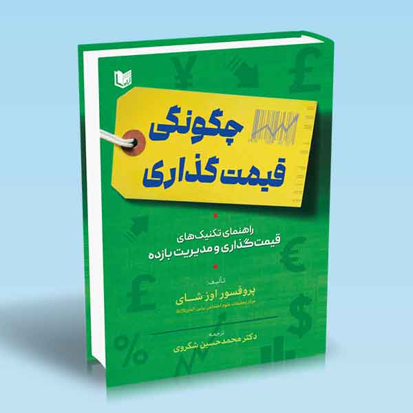  خريد کتاب  چگونگی قیمت‌گذاری