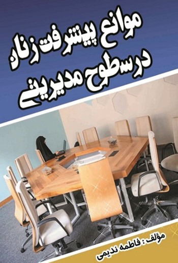  کتاب بررسی موانع پیشرفت زنان در سطوح مدیریتی