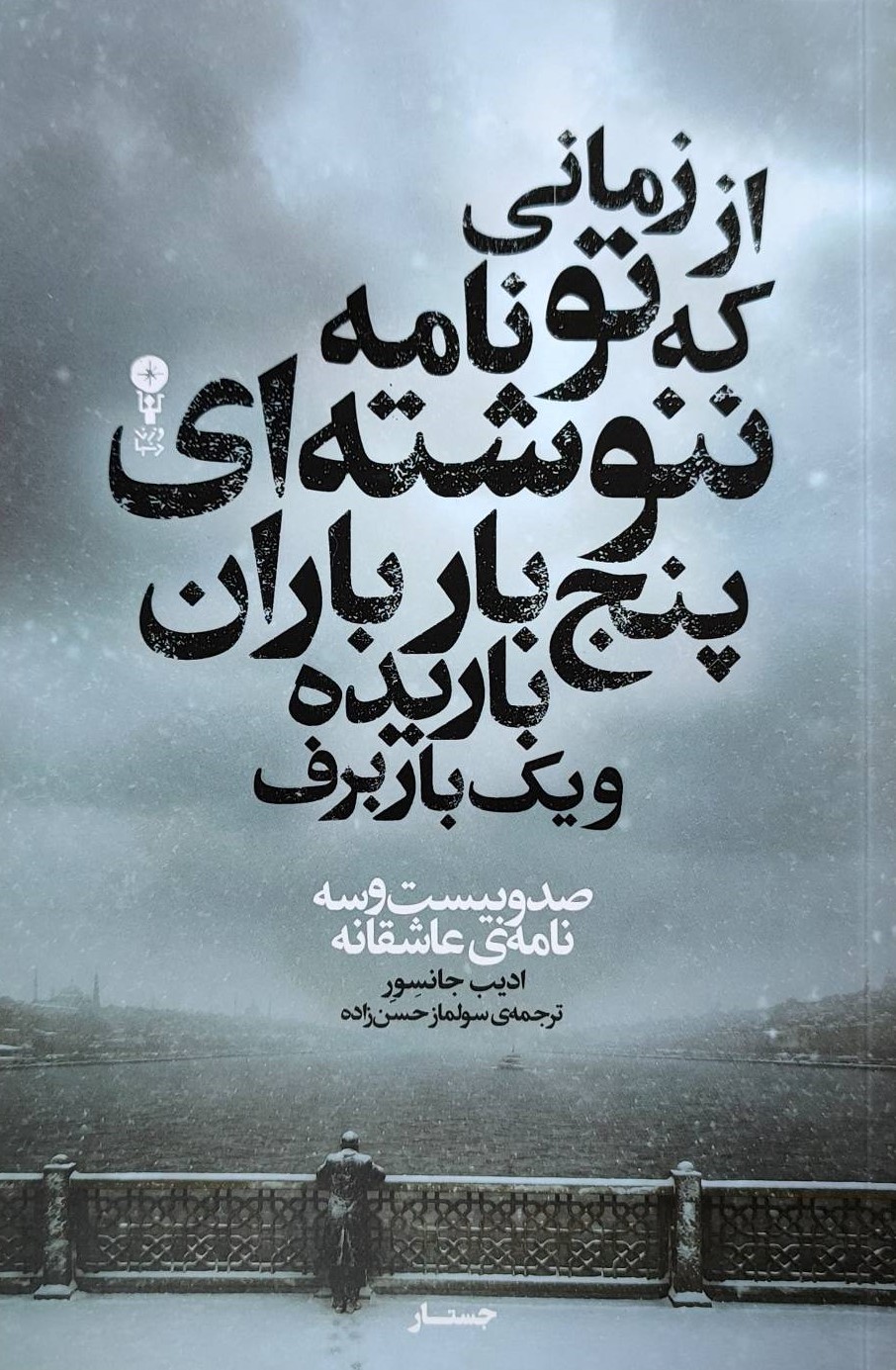  کتاب از زمانی که تو نامه ننوشته‌ای پنج‌بار باران باریده و یک‌بار برف