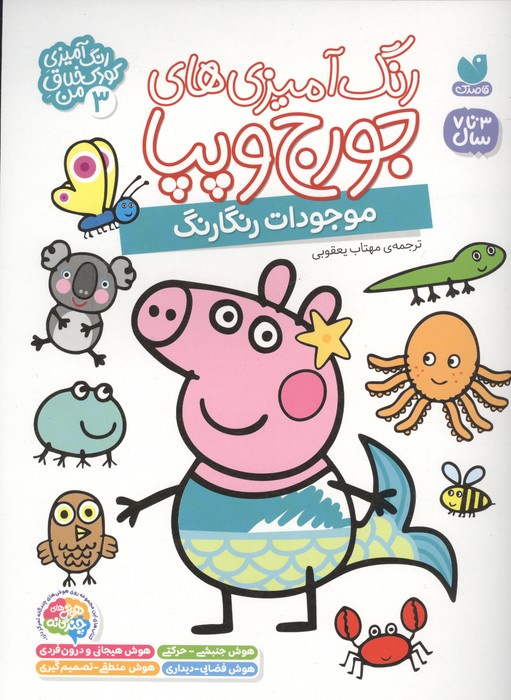  کتاب رنگ آمیزی های جورج و پپا 3 (موجودات رنگارنگ)