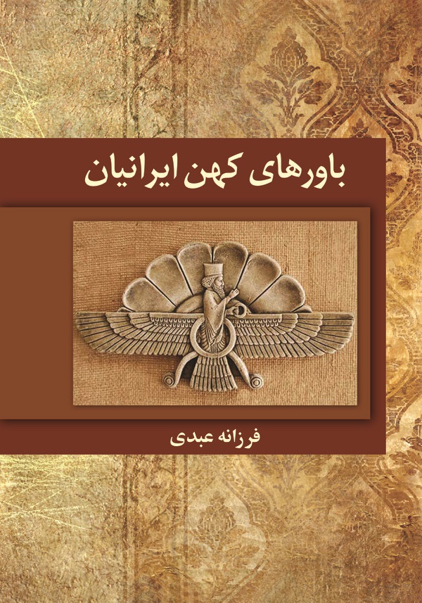  کتاب باورهای کهن ایرانیان