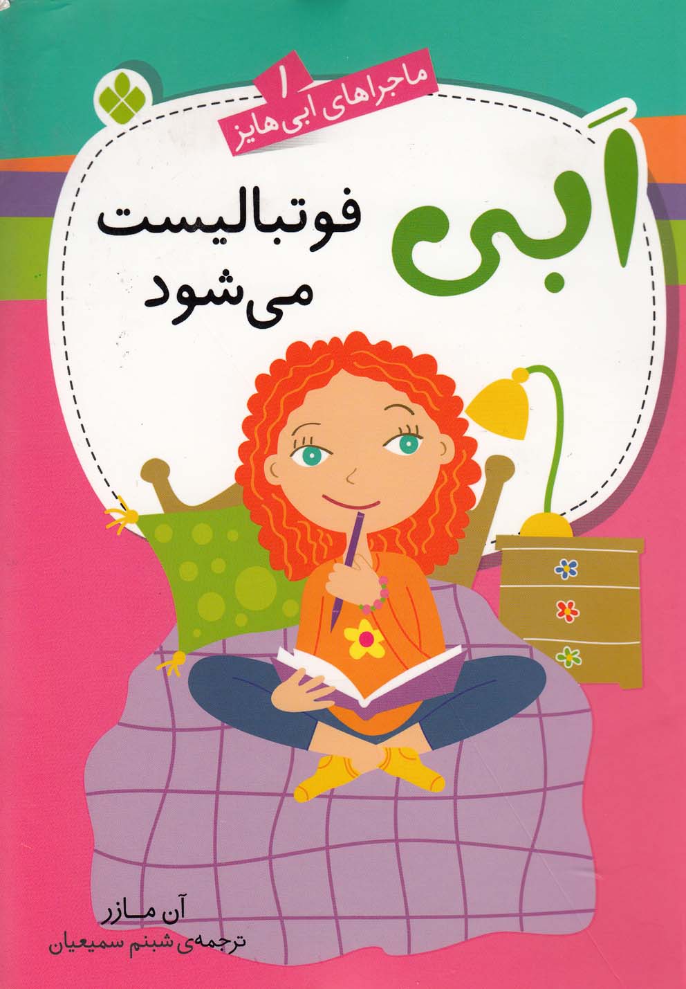  کتاب ابی فوتبالیست می‌شود