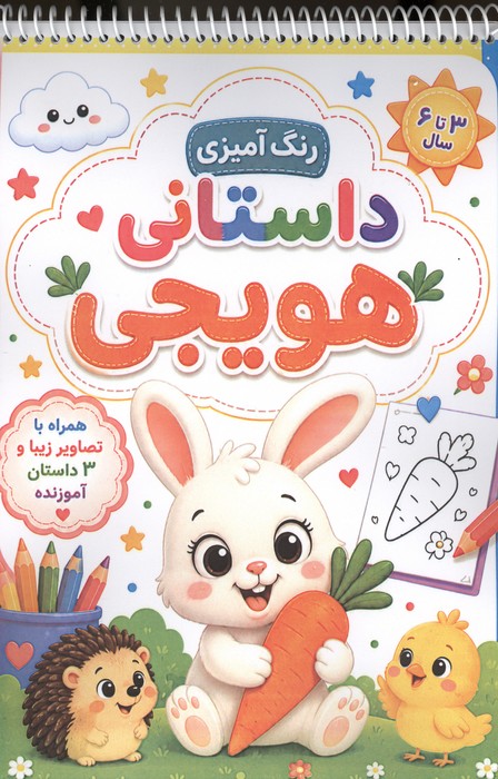  کتاب رنگ آمیزی داستانی هویجی