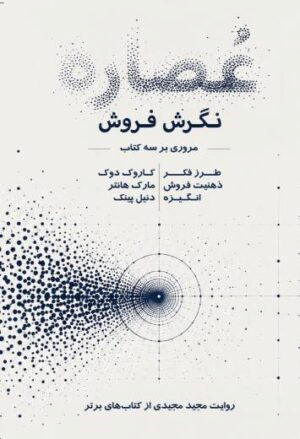  کتاب عصاره نگرش فروش