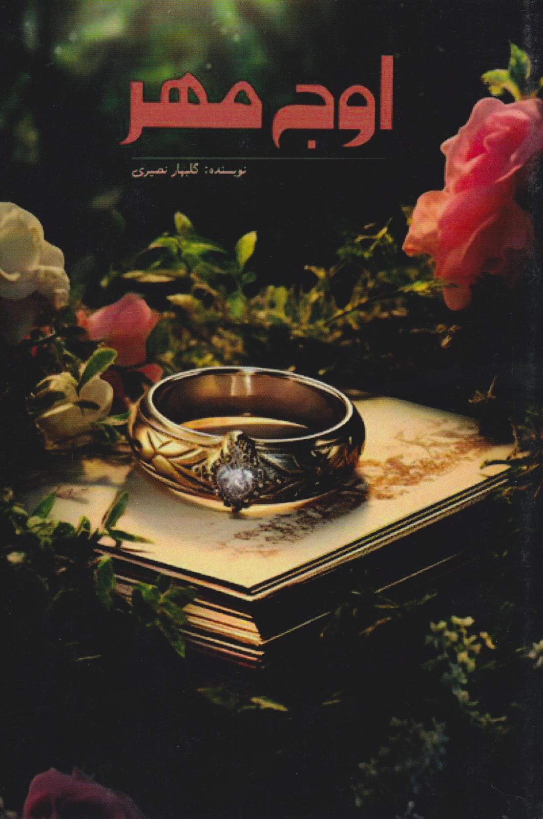  کتاب اوج مهر