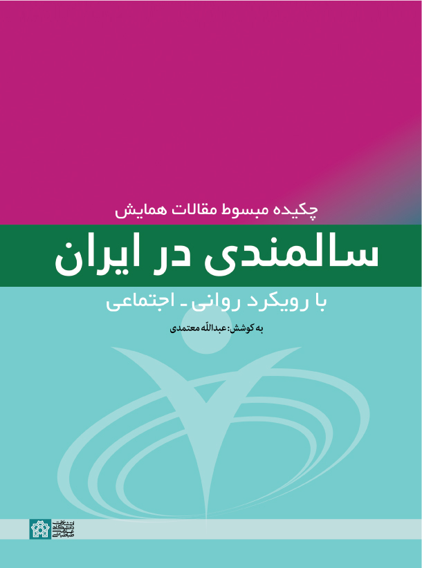  کتاب چکیده مبسوط مقالات همایش سالمندی در ایران با رویکرد روانی - اجتماعی