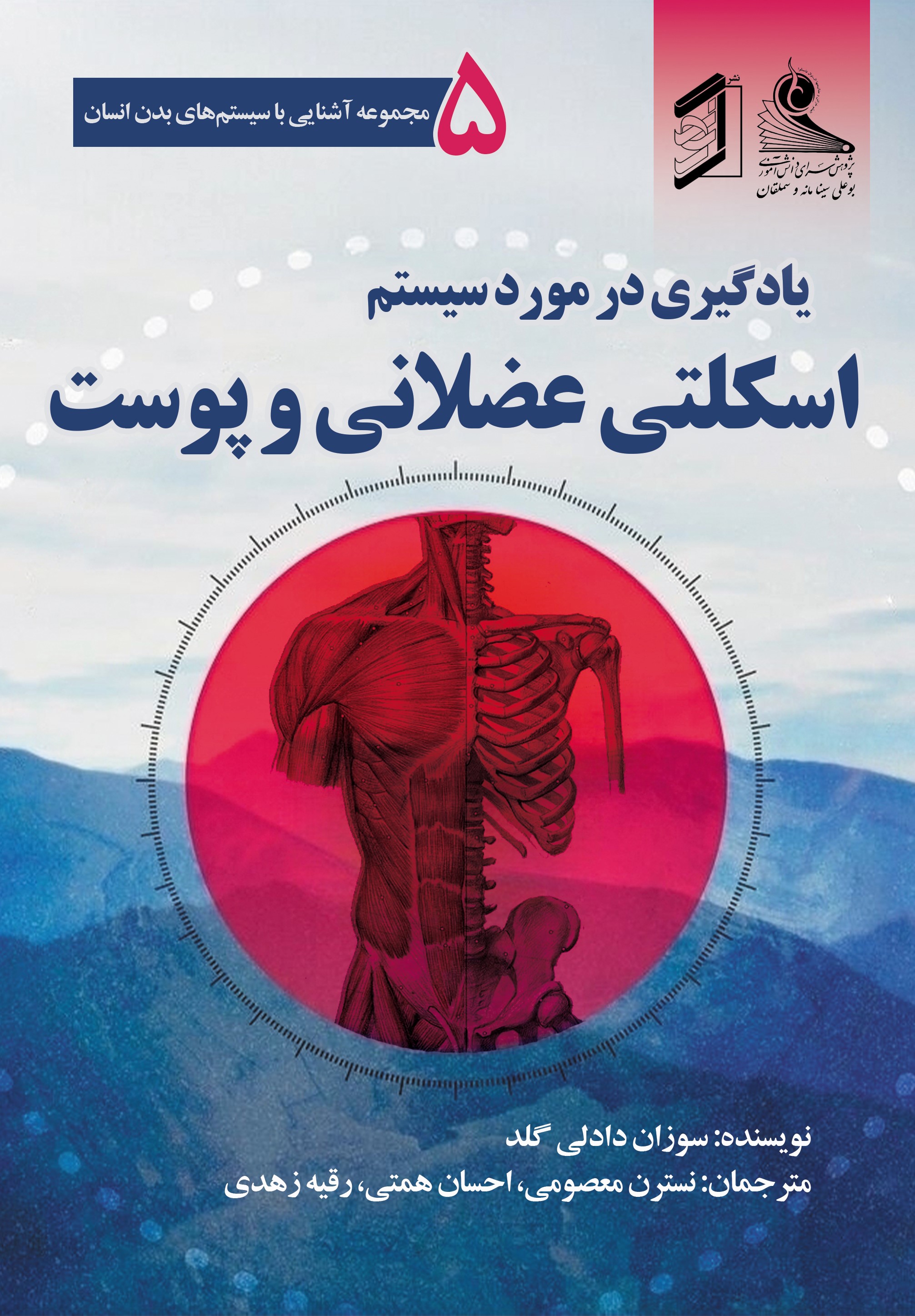  کتاب یادگیری در مورد سیستم اسکلتی عضلانی و پوست