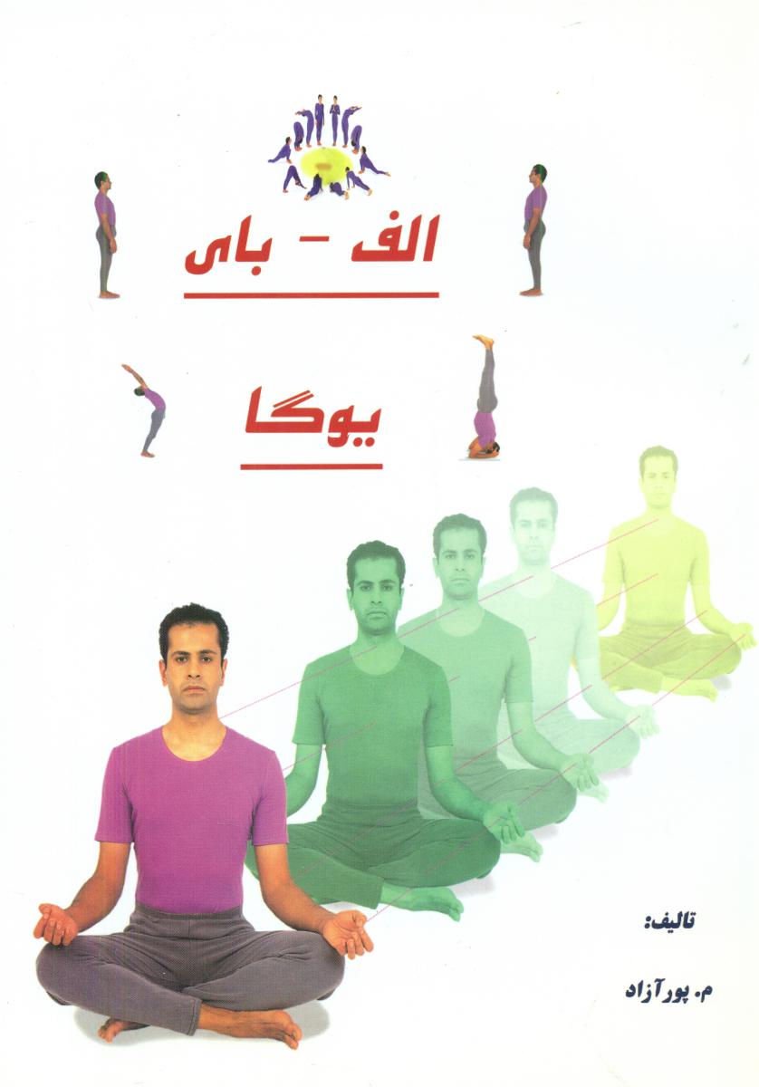  کتاب الف- بای یوگا