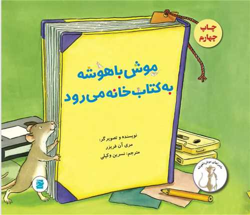  کتاب موش باهوشه به کتابخانه می رود
