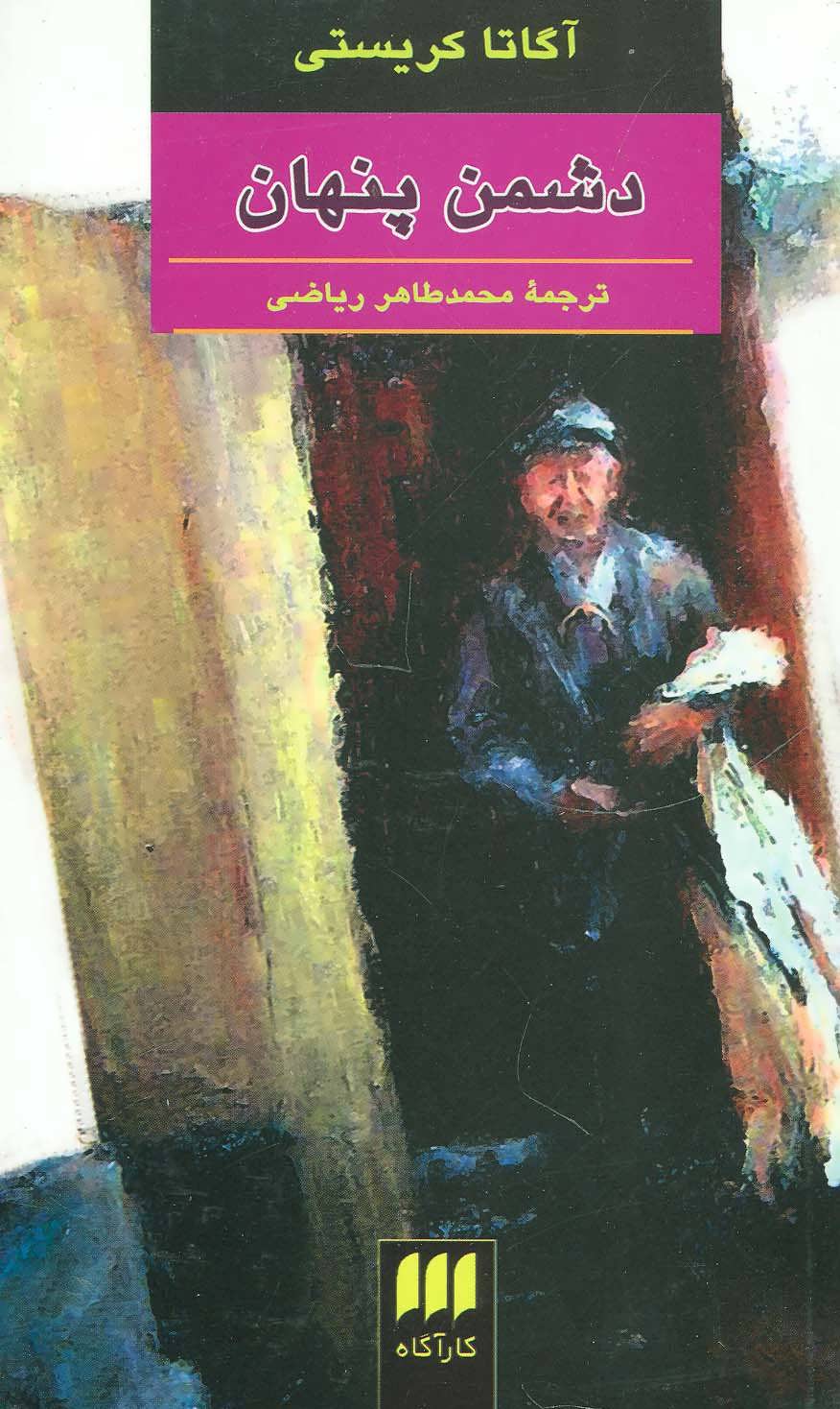 کتاب دشمن پنهان