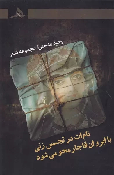  کتاب نام‌ات در تجسس زنی با ابروان قاجار محو می‌شود