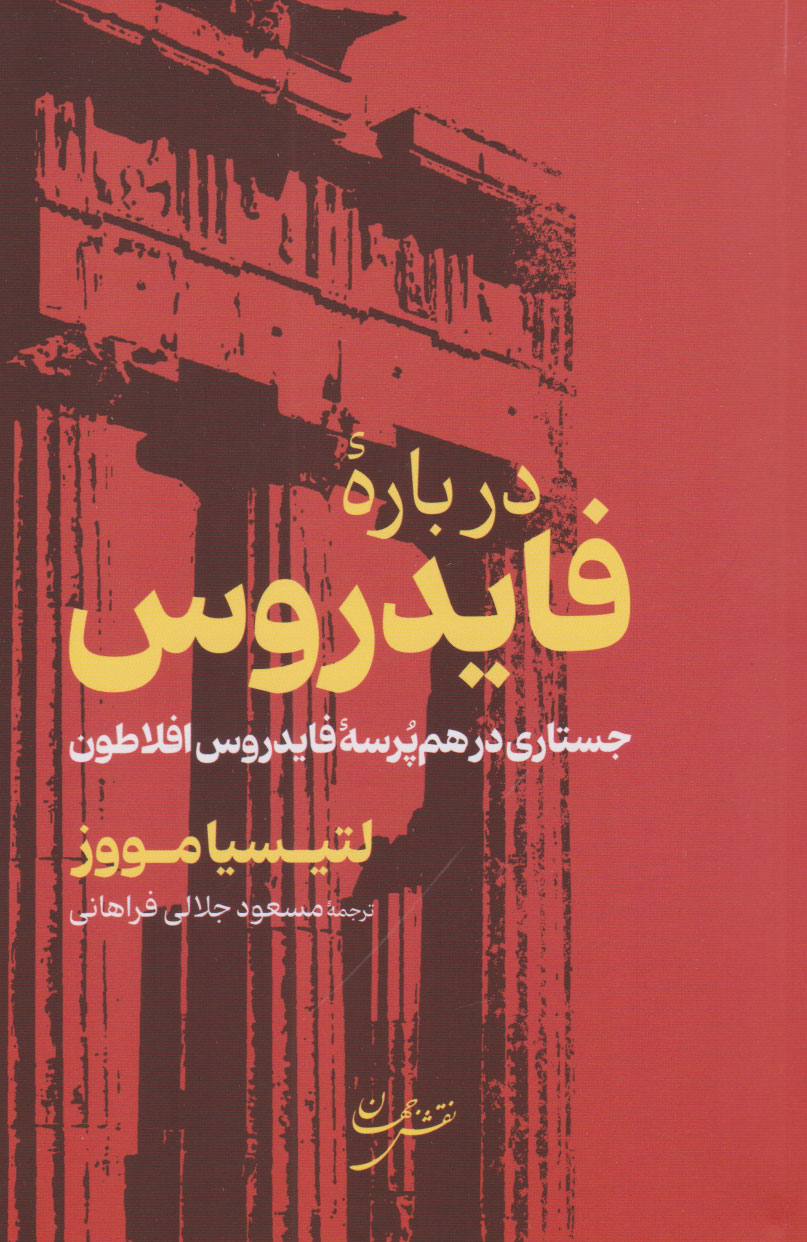  کتاب درباره فایدروس