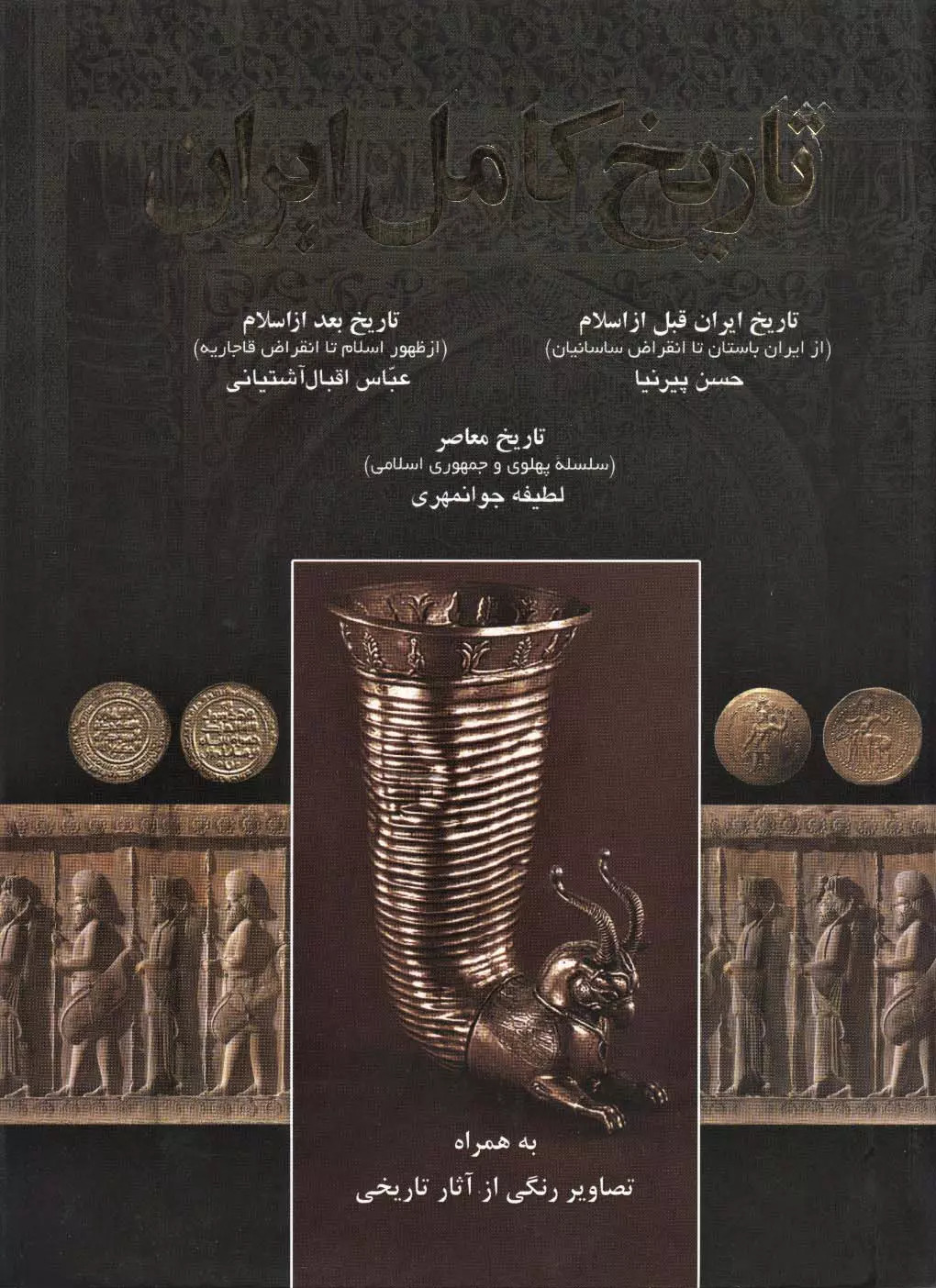  کتاب تاریخ کامل ایران