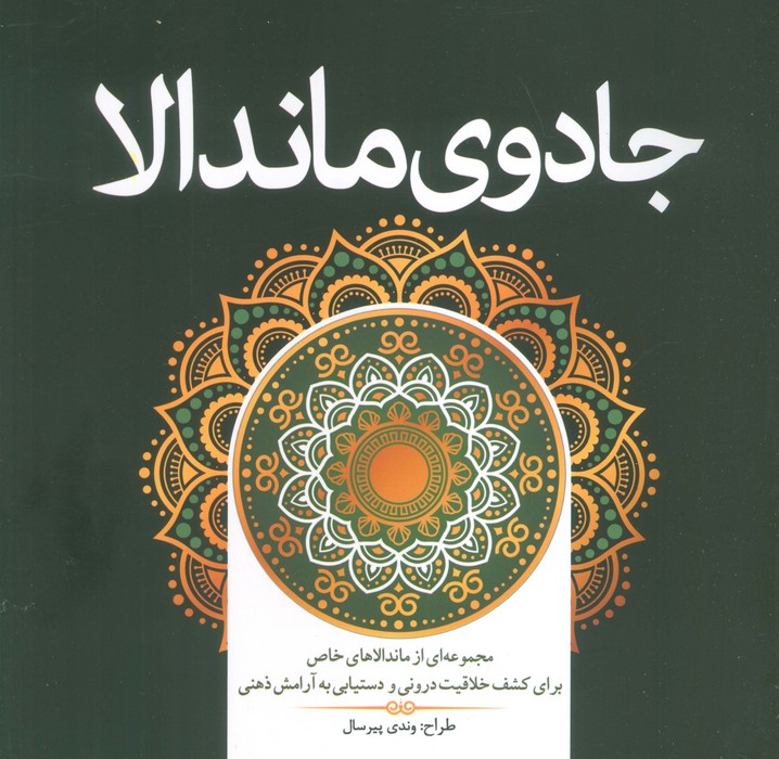  کتاب جادوی ماندالا