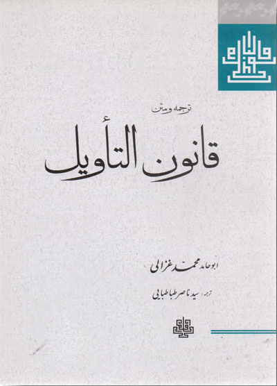 کتاب قانون التاویل