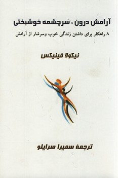  کتاب آرامش درون ، سرچشمه خوشبختی
