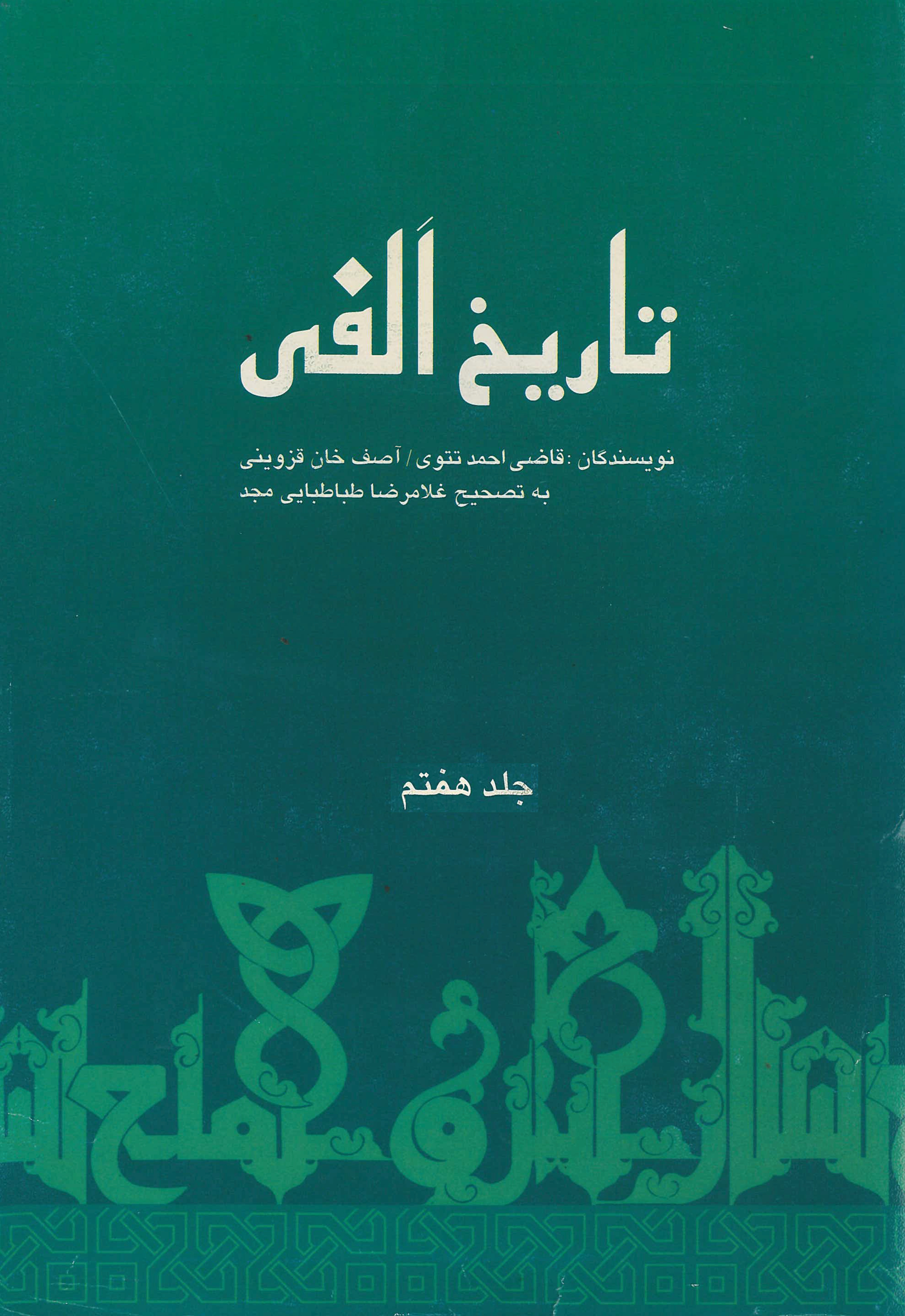  کتاب تاریخ الفی (جلد هفتم)