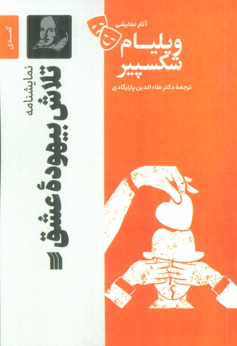 کتاب نمایشنامه تلاش بیهوده عشق