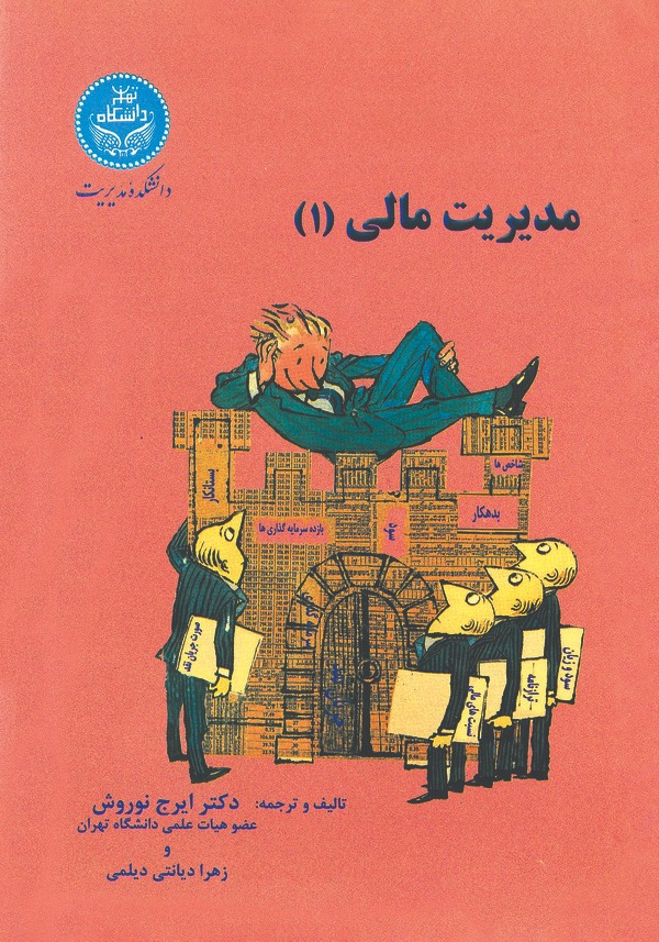  کتاب مدیریت مالی (جلد اول)