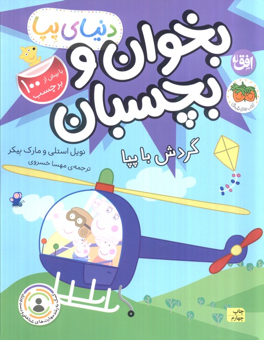  کتاب بخوان و بچسبان : گردش با پپا