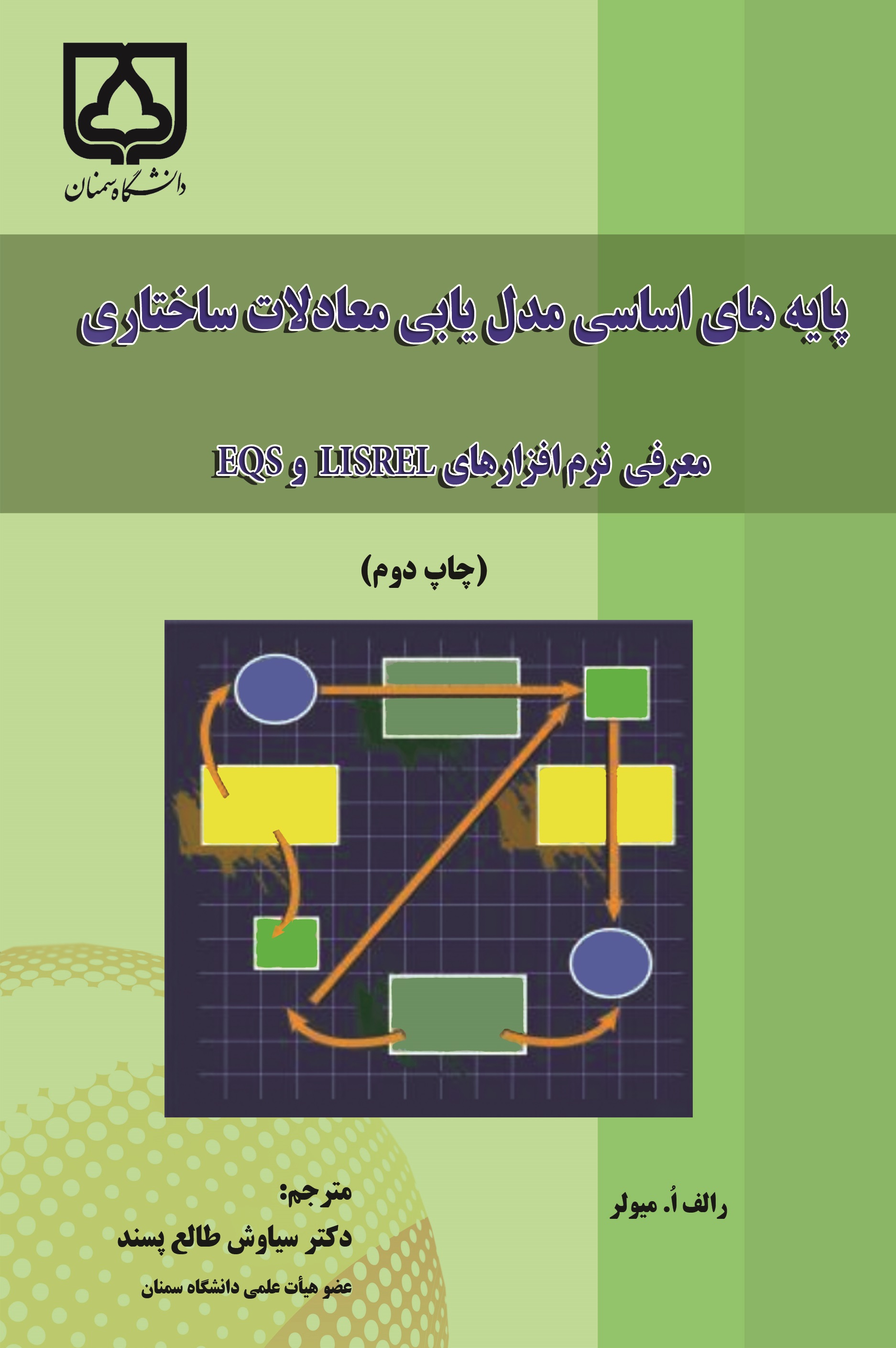 کتاب پایه‌های اساسی مدل یابی معادلات ساختاری