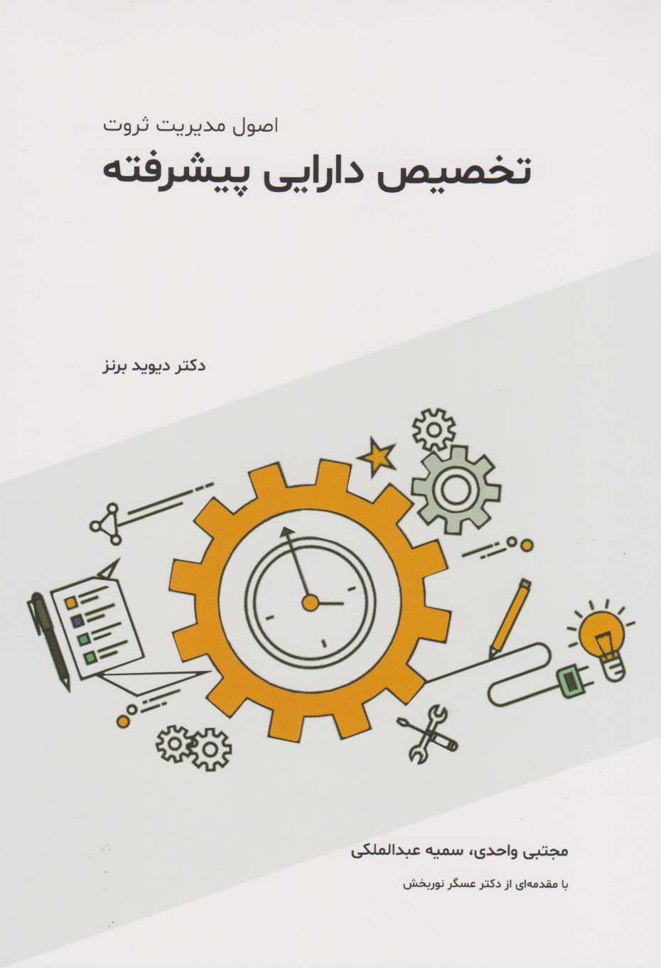  کتاب تخصیص دارایی پیشرفته