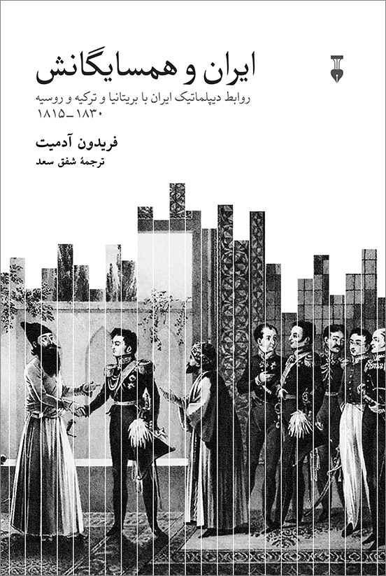 کتاب ایران و همسایگان