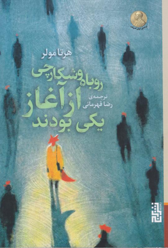  کتاب روباه و شکارچی از آغاز یکی بودند