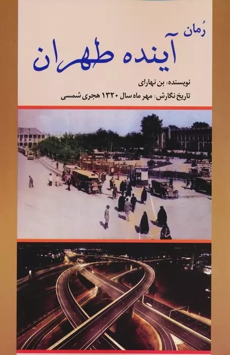 کتاب رمان آینده طهران