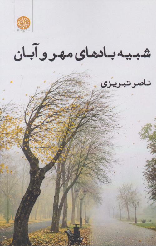  کتاب شبیه بادهای مهر و آبان