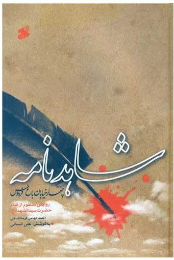  کتاب شاهدنامه