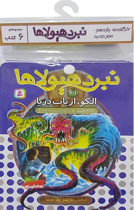 کتاب کتاب آویز‌دار نبرد هیولاها (6 گانه یازدهم: عصر جدید)