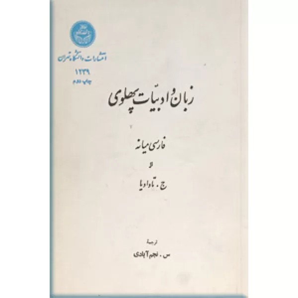  کتاب زبان و ادبیات پهلوی
