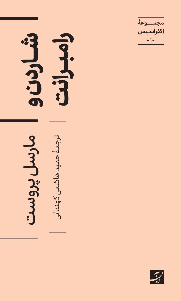 کتاب شاردن و رامبرانت