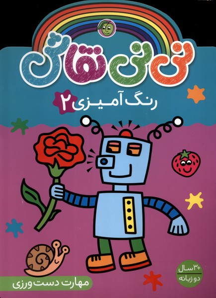  کتاب نی نی نقاش (رنگ آمیزی 2)