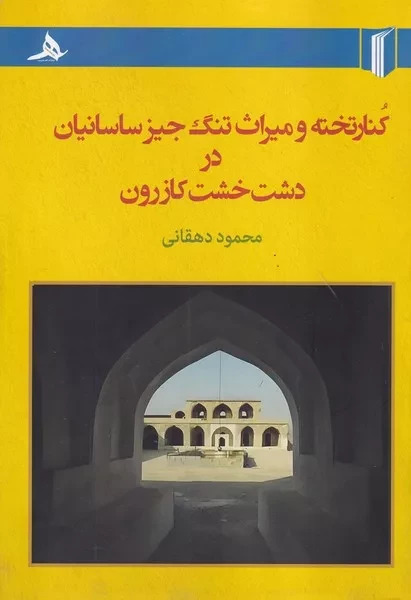  کتاب کنار تخته و میراث تنگ جیز ساسانین در دشت خشت کازرون
