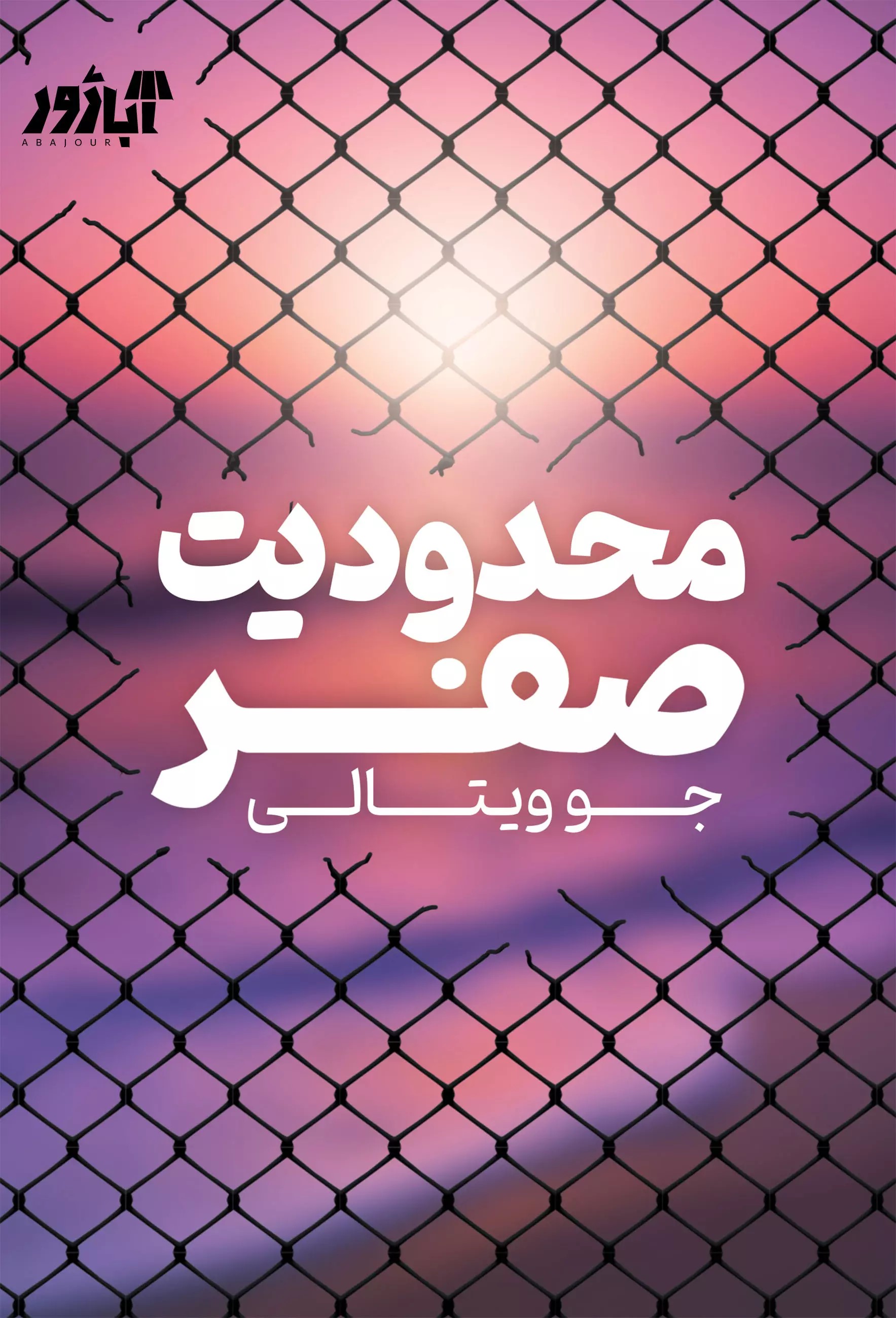 کتاب محدودیت صفر