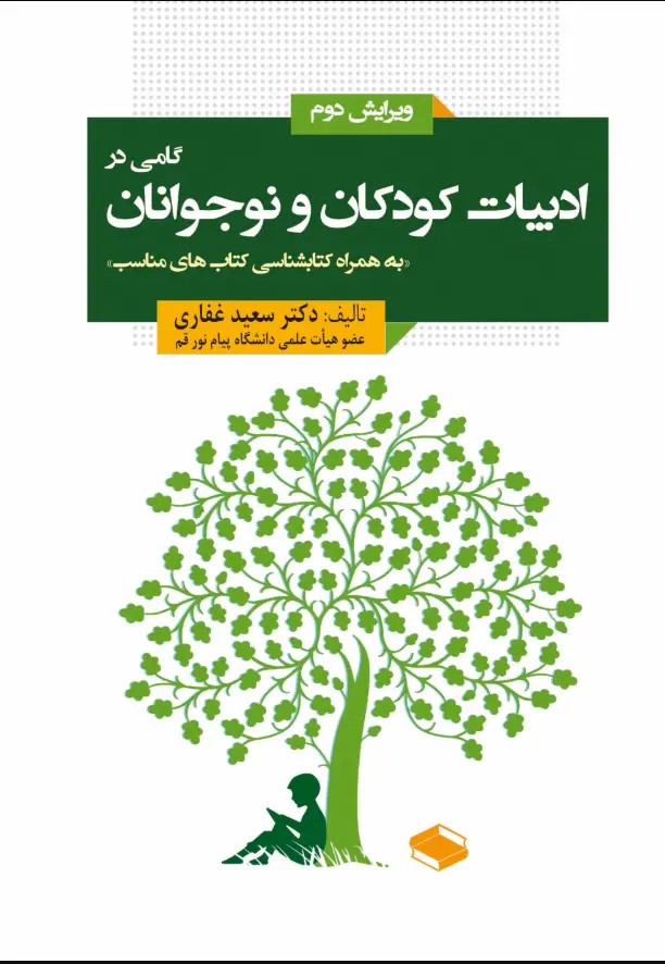  کتاب گامی در ادبیات کودکان و نوجوانان