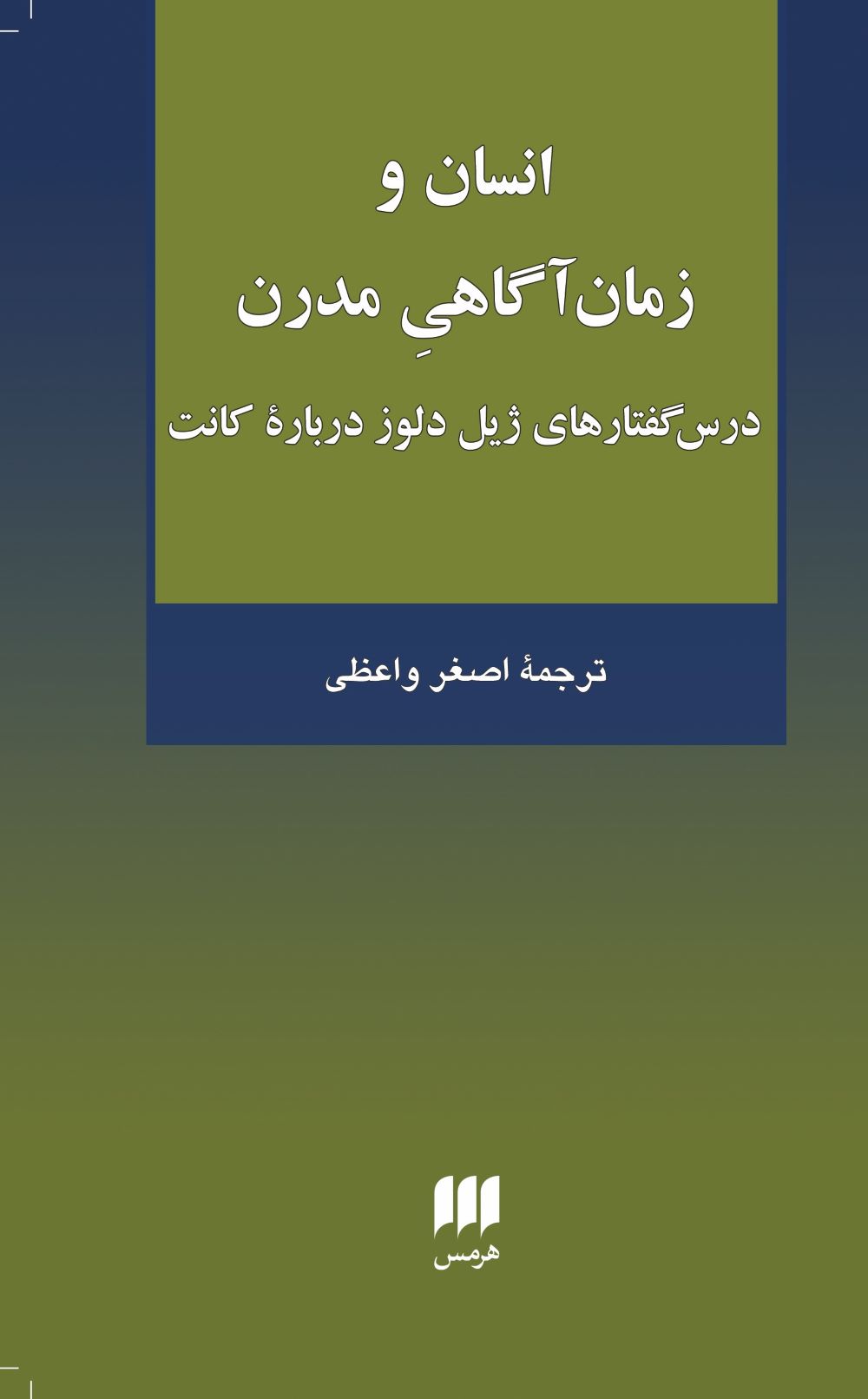  کتاب انسان و زمان آگاهی مدرن