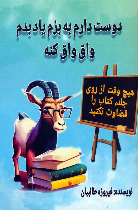  کتاب دوست دارم به بزم یاد بدم واق واق کنه