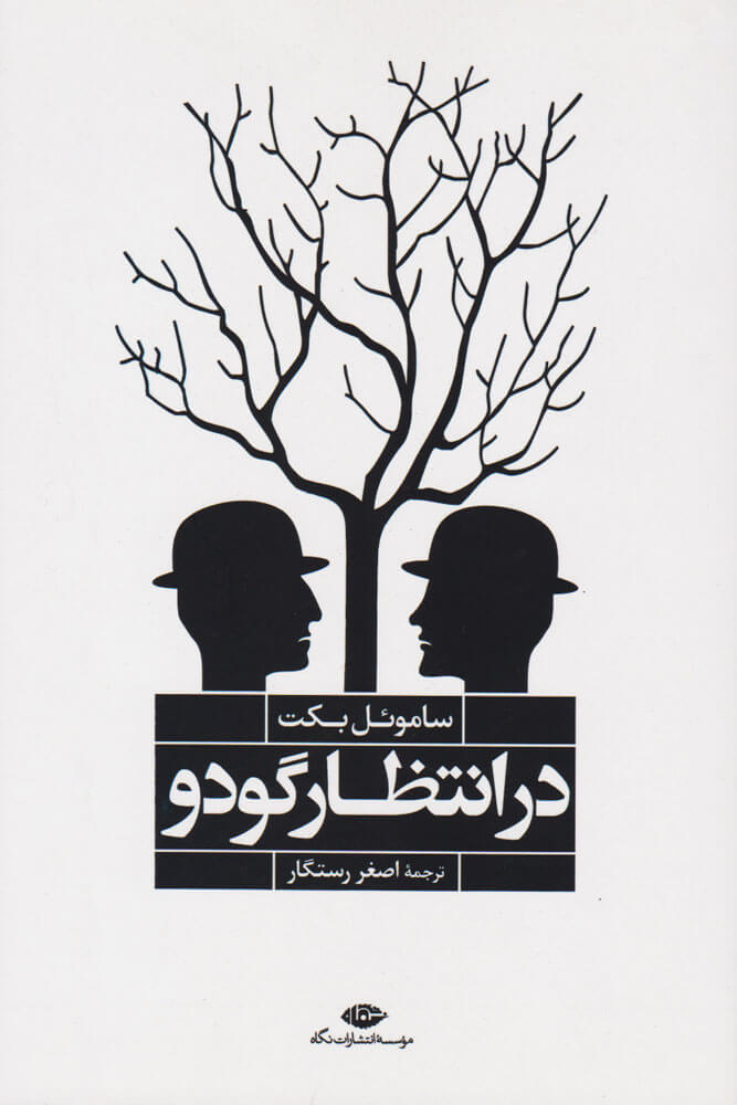 کتاب در انتظار گودو